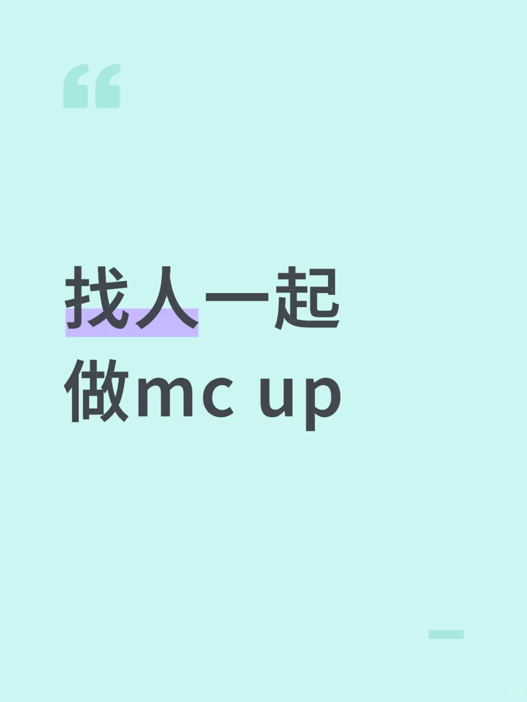 想找小伙伴一起在b站做mc视频