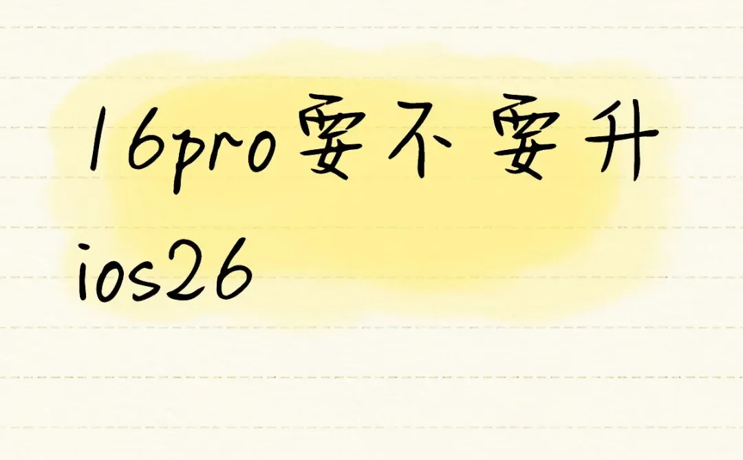 苹果16pro要不要更新iOS26