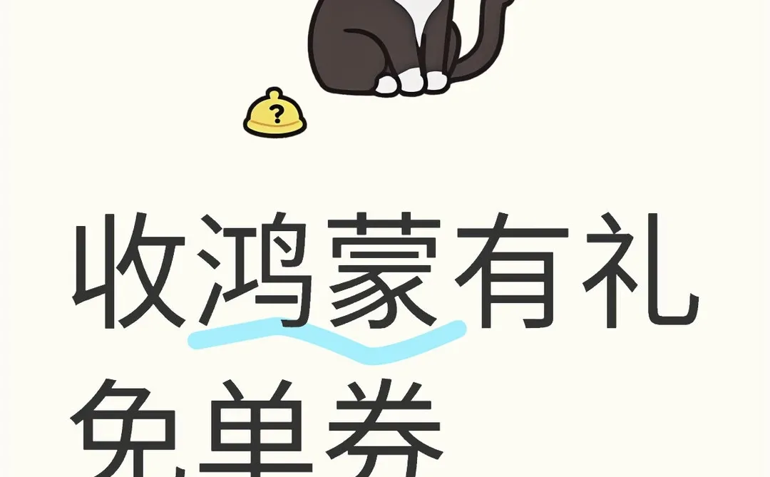 收鸿蒙有礼免单券