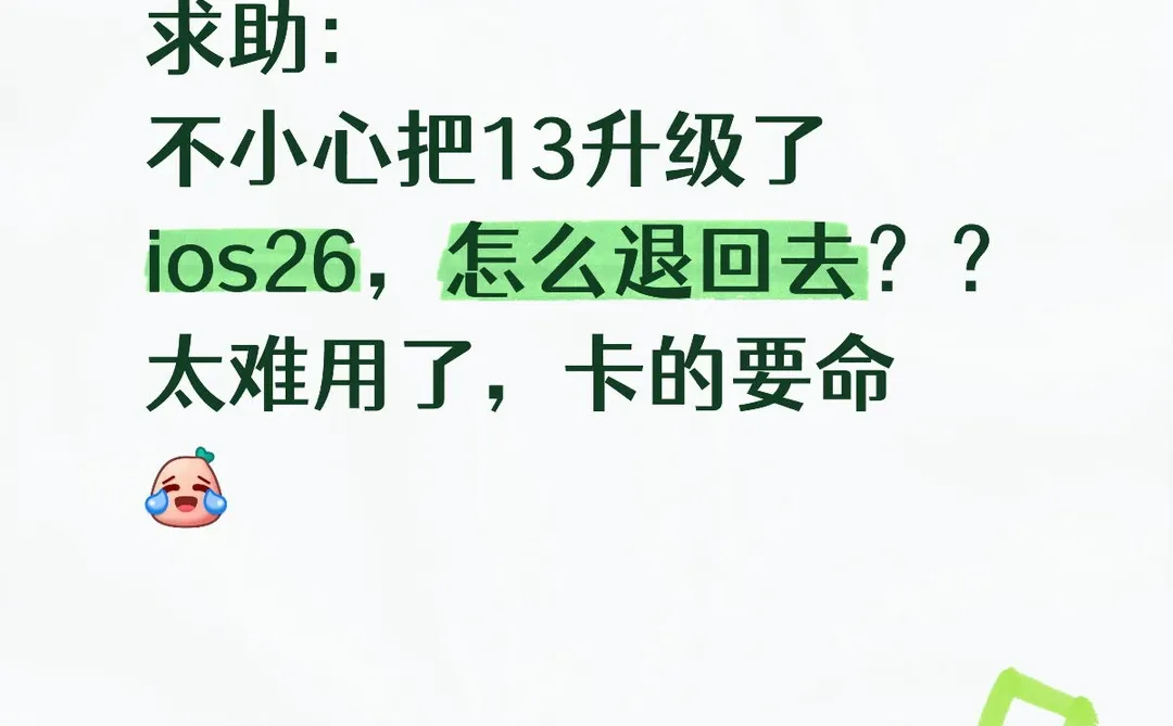 Ios26怎么降级？？