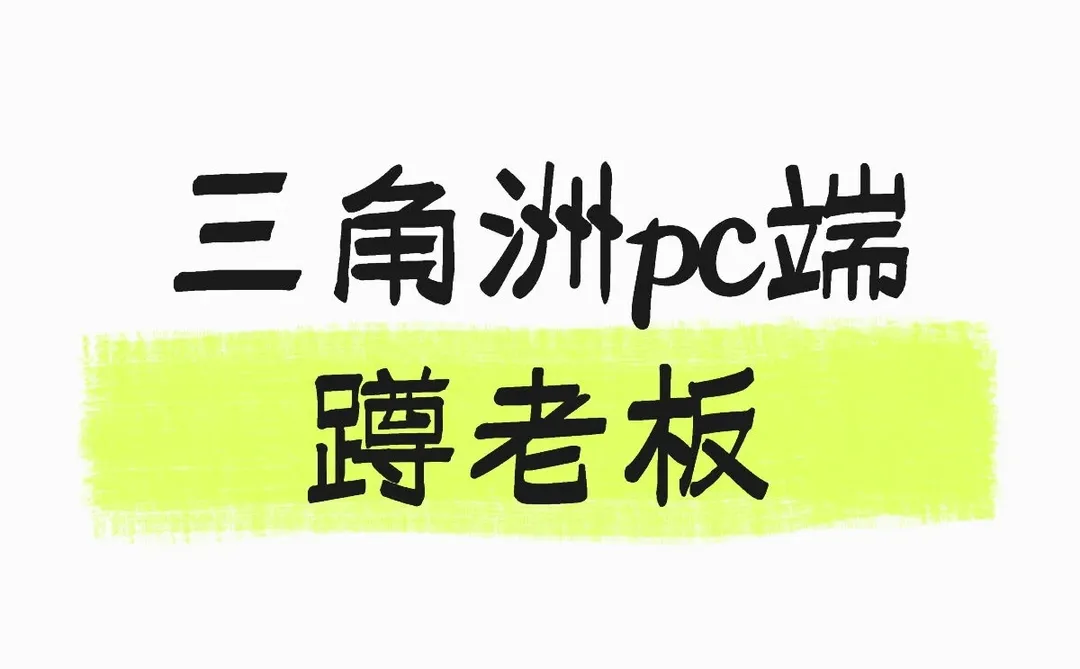 三角洲pc端 蹲老板