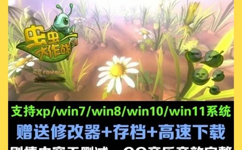 🟢虫虫大作战中文版PC单机塔防游戏🎮