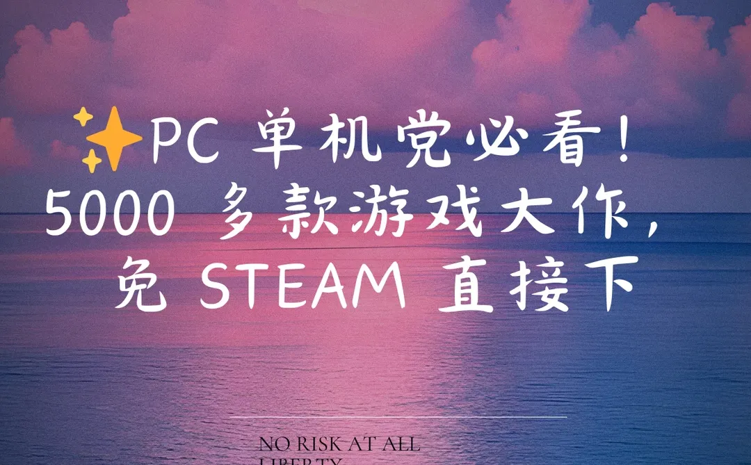 💻5000+PC 单机游戏，免 Steam 下载