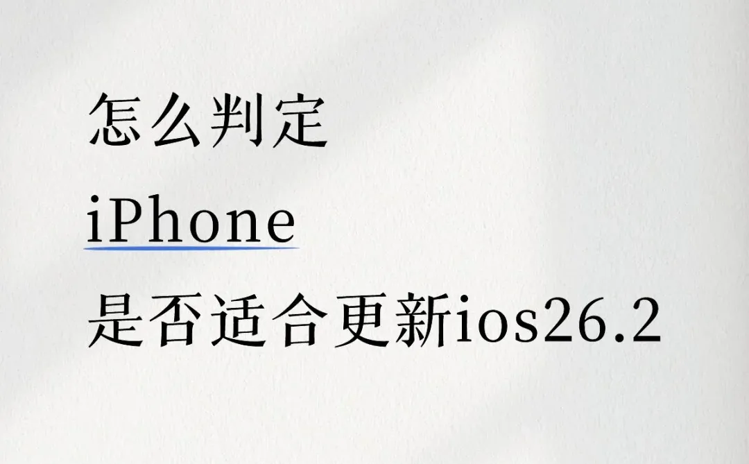 怎么判定iPhone是否适合更新ios26.2