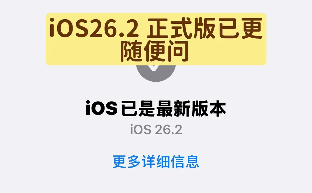 iOS26.2 正式版已更，随便问