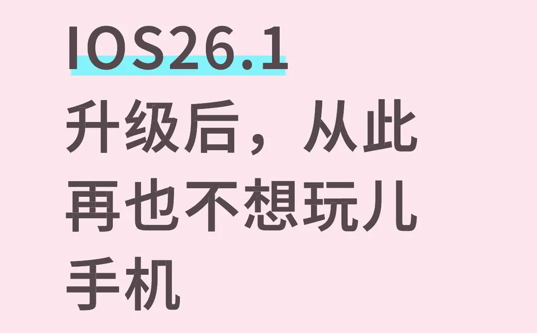 IOS26.1晕机，恶心