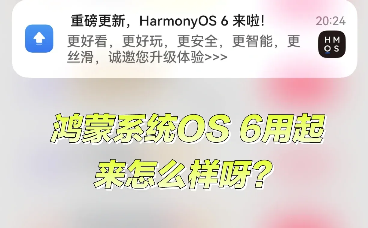 鸿蒙系统OS 6使用情况？