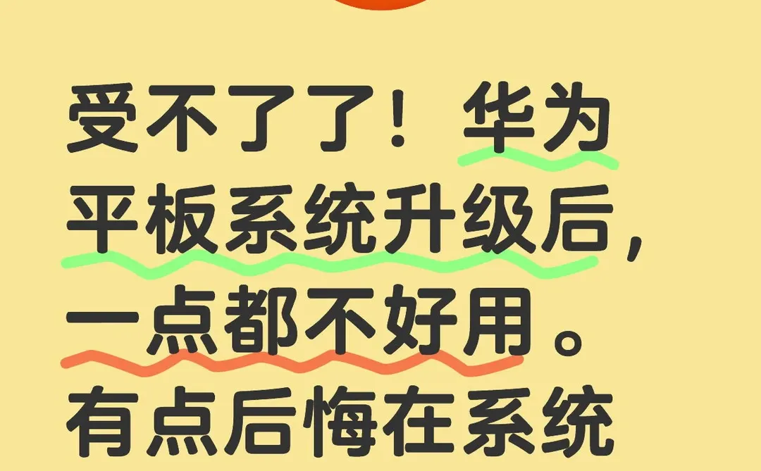 受不了了！华为平板系统升级后，一点都不好用