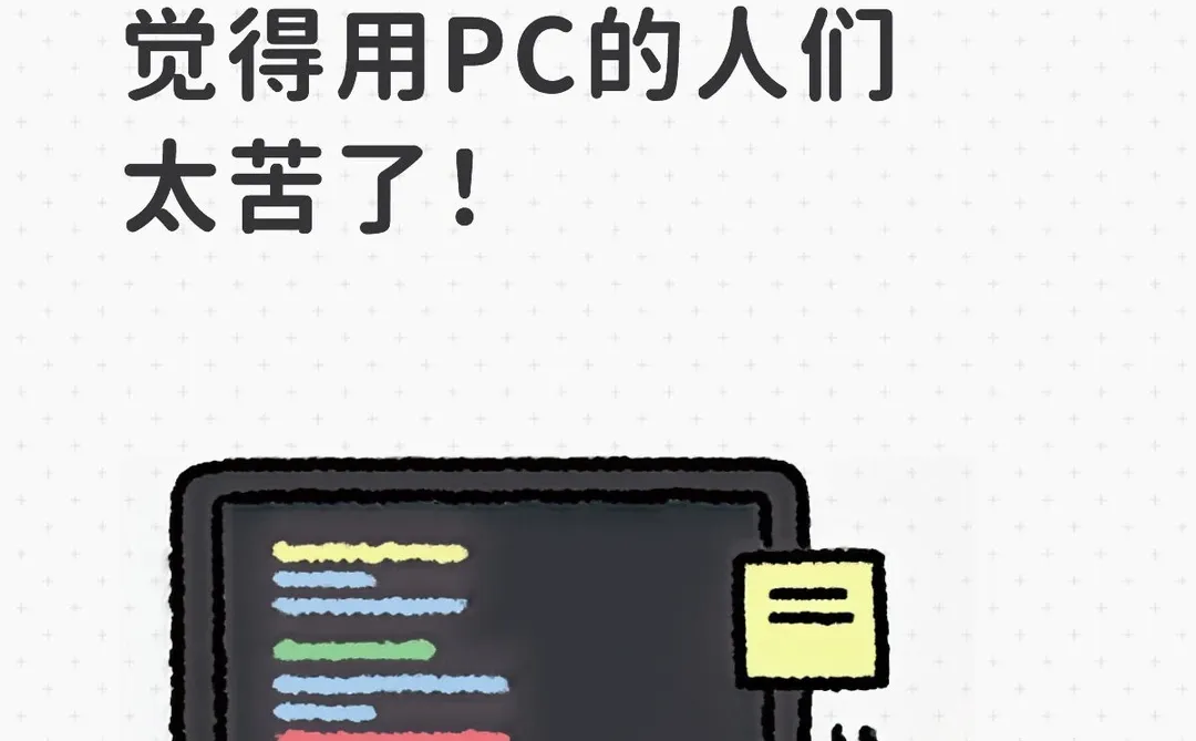 用PC的宝子们真的好苦啊！