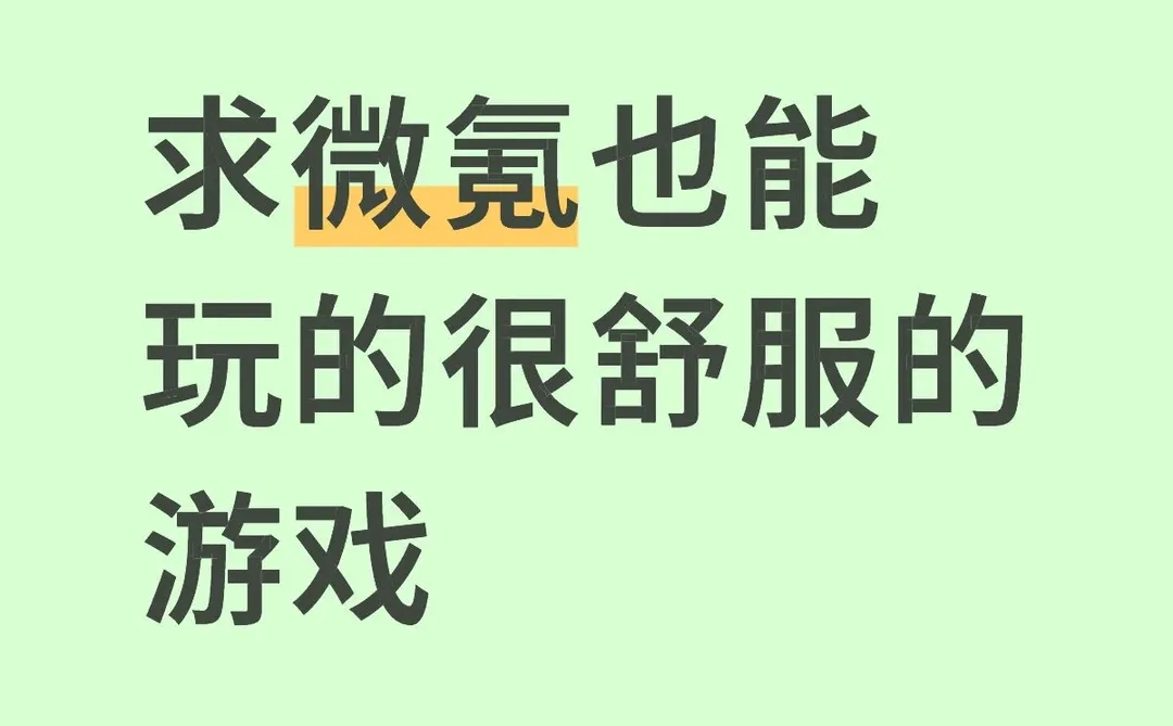 大概一个月氪几十块钱也能玩的很舒服