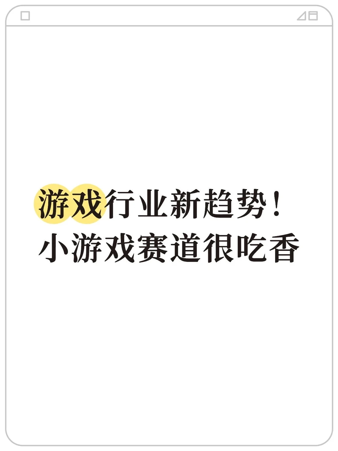 游戏行业新趋势！小游戏赛道很吃香