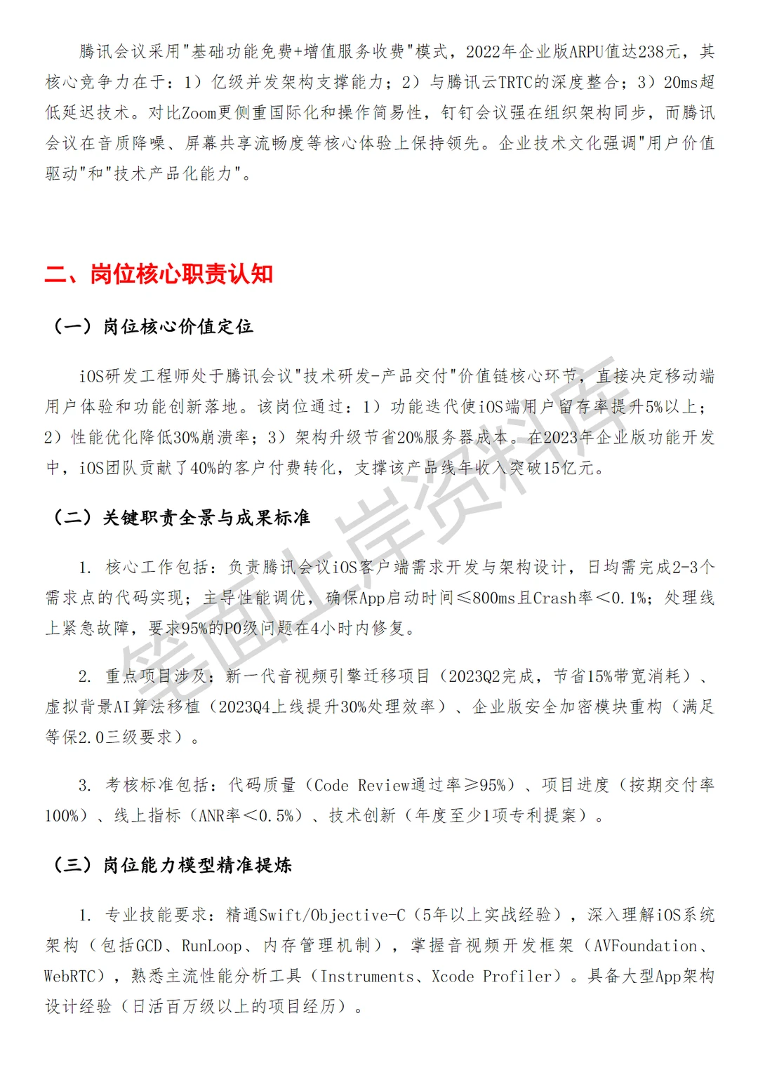 腾讯会议 iOS 研发工程师