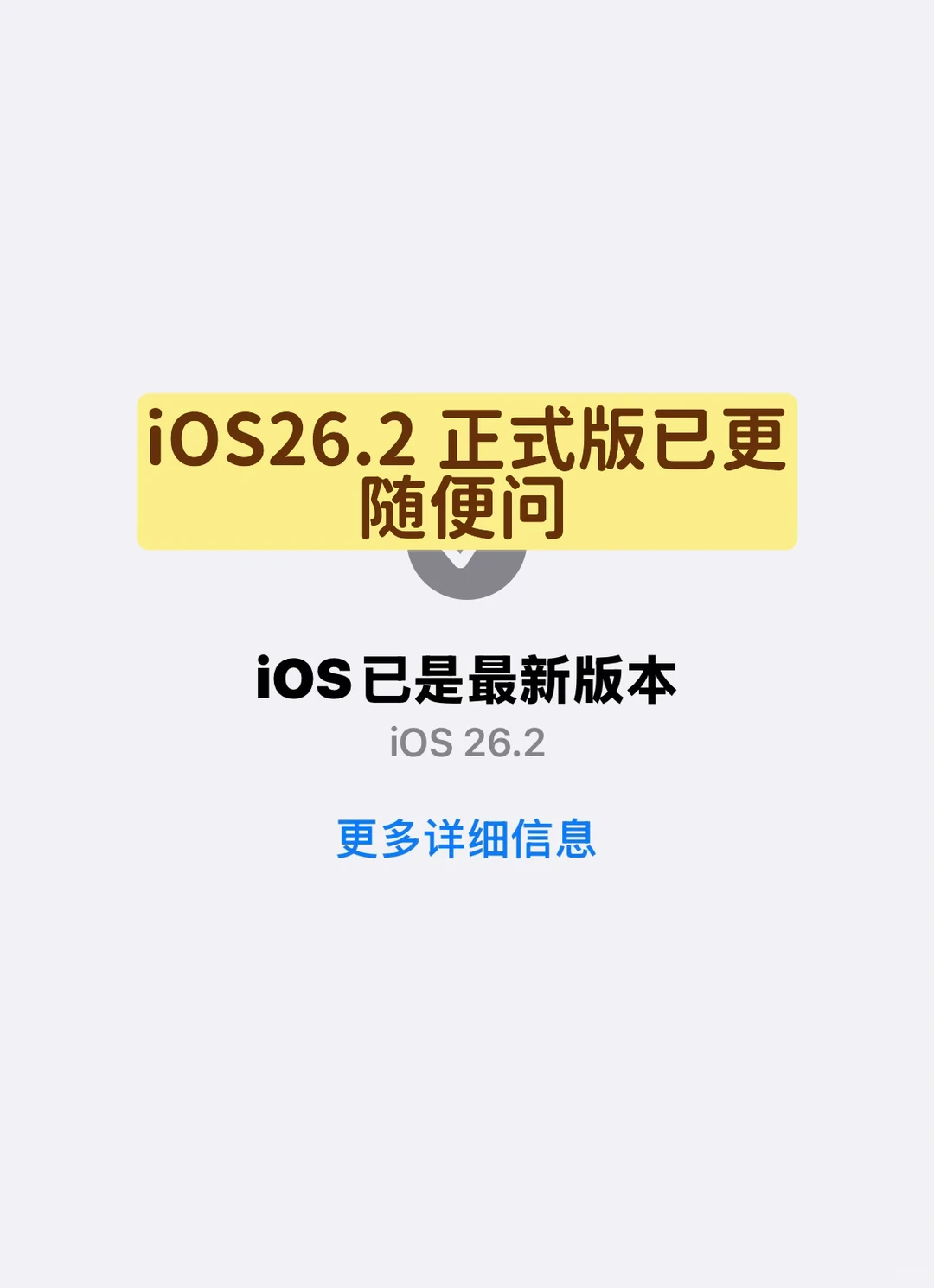 iOS26.2 正式版已更，随便问