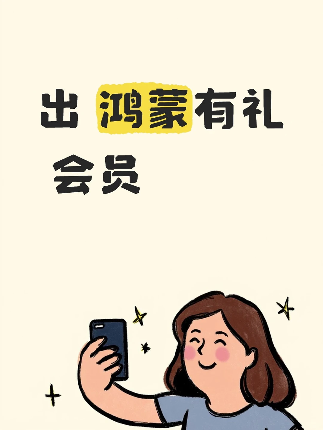 出华为鸿蒙有礼会员（如图2）