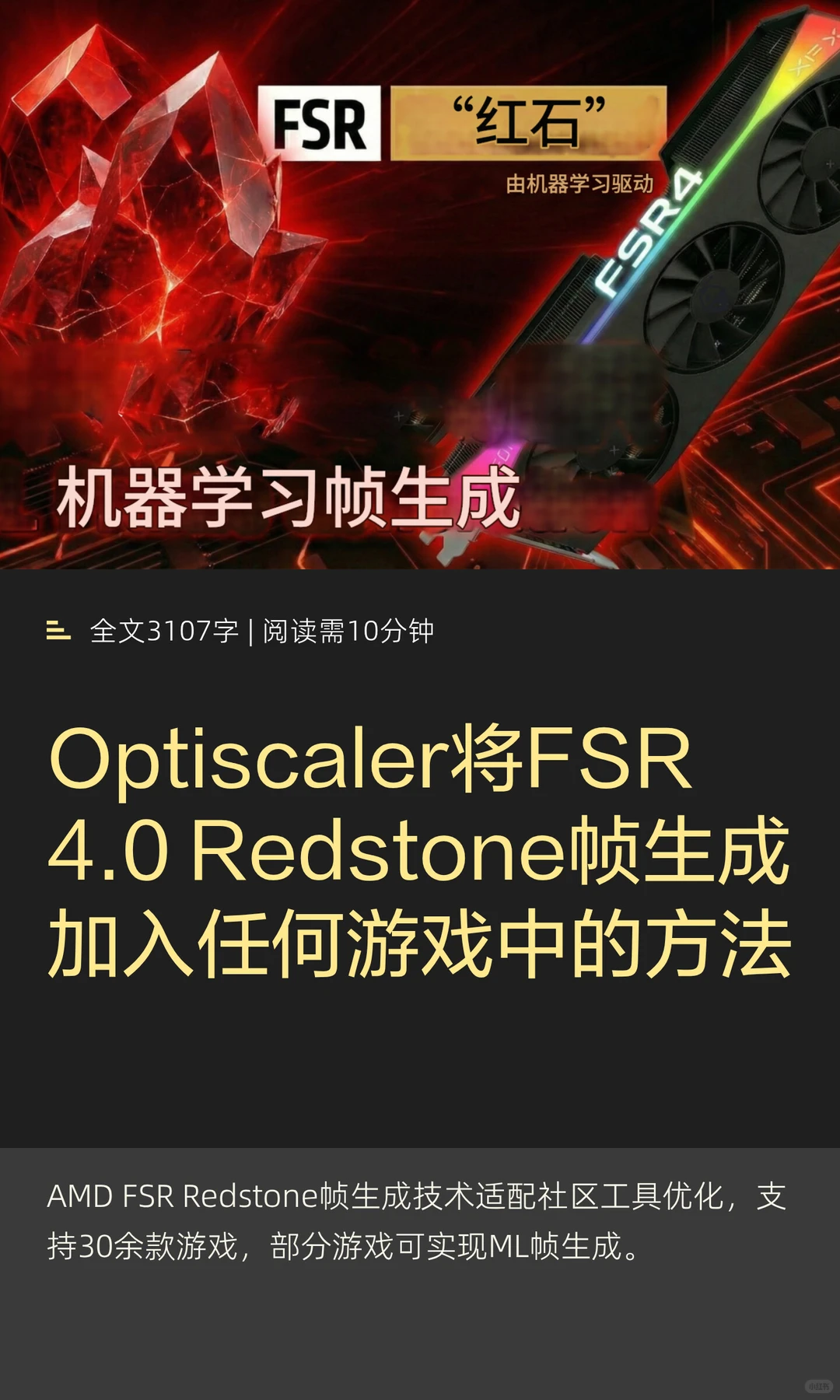 将FSR 4.0红石帧生成加入任何游戏