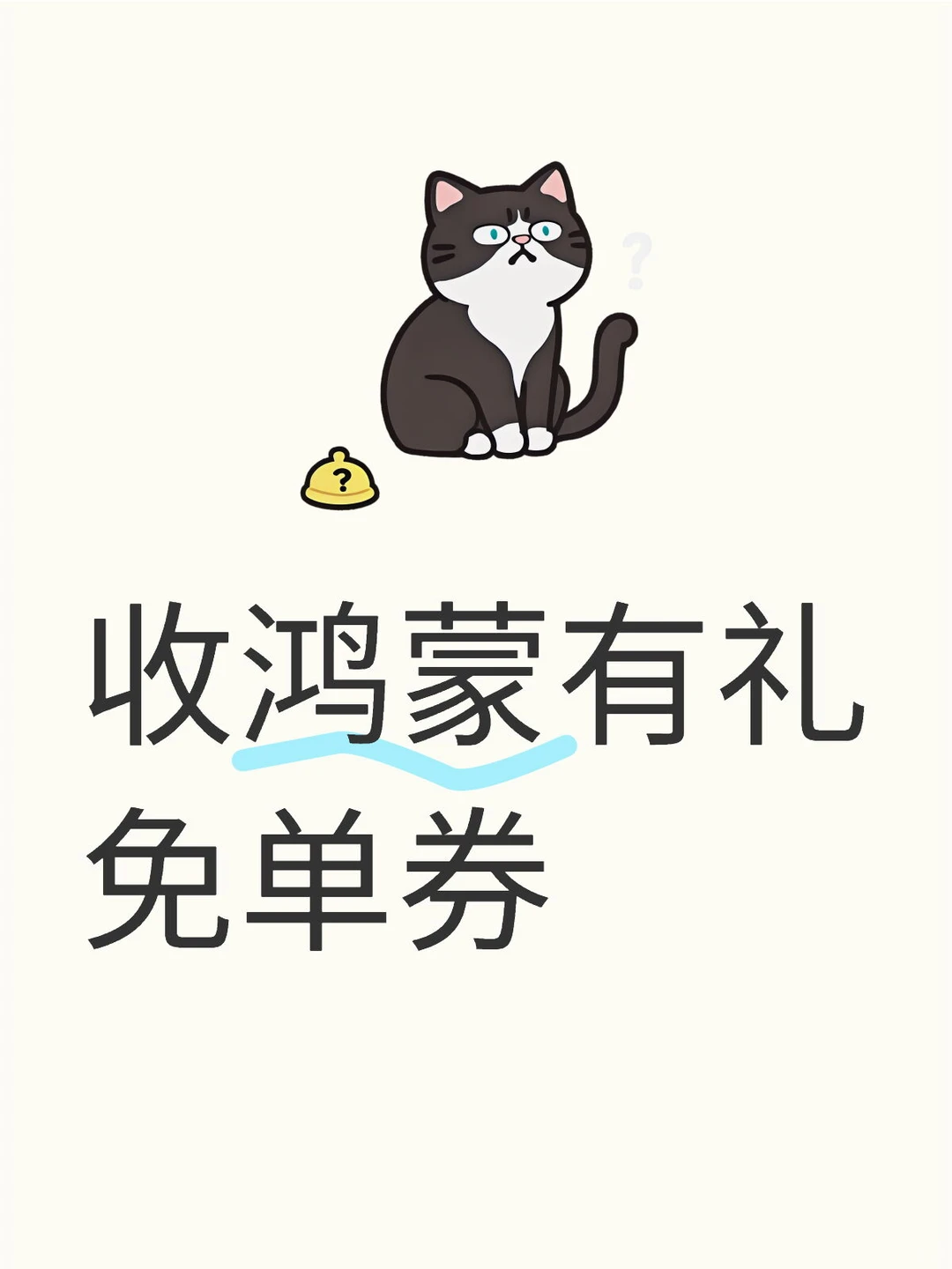 收鸿蒙有礼免单券