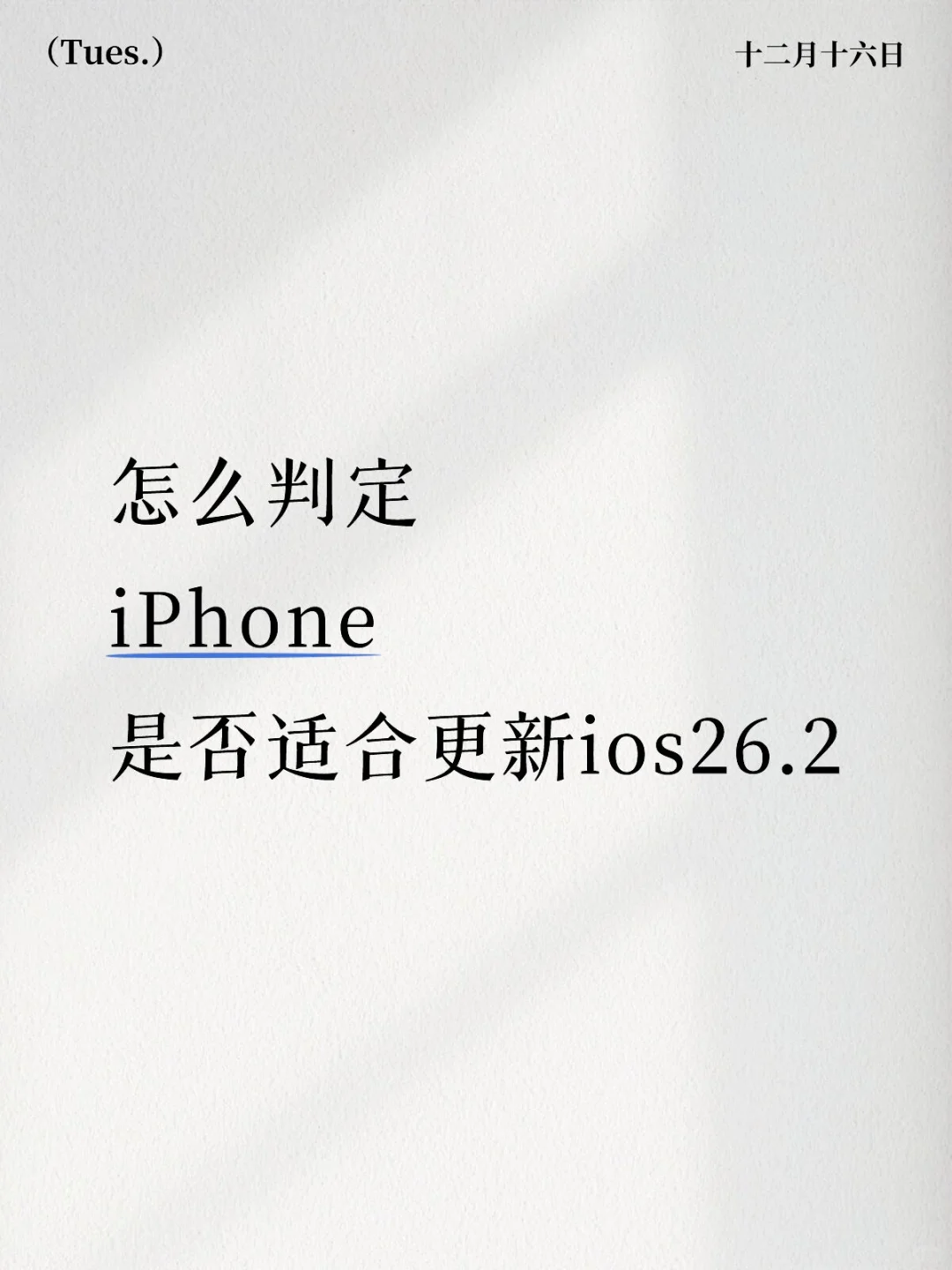 怎么判定iPhone是否适合更新ios26.2