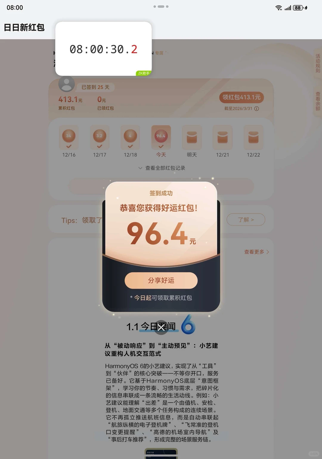 鸿蒙日日新红包卡点还是有点说法的