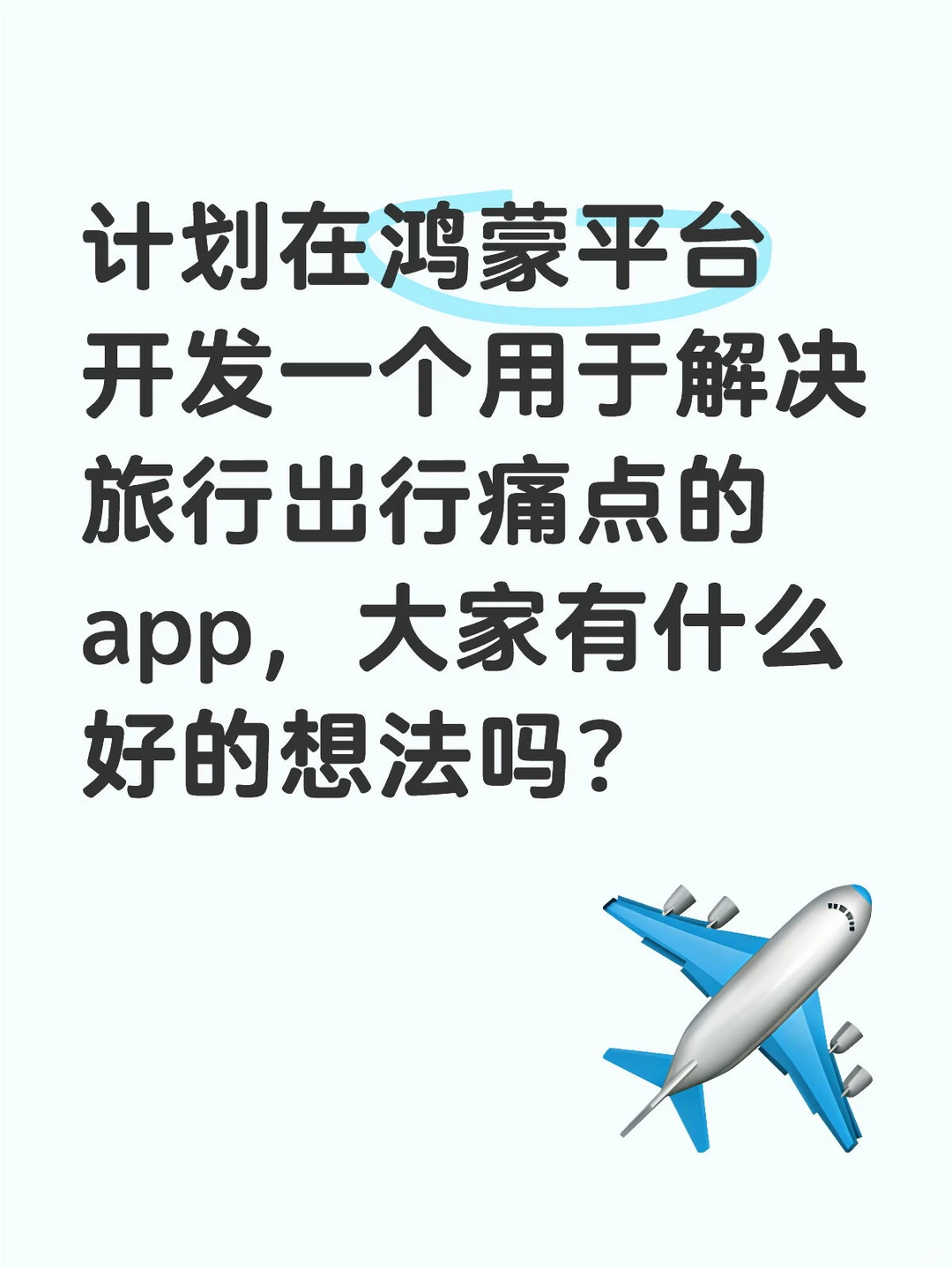 欢迎鸿蒙6用户建言献策