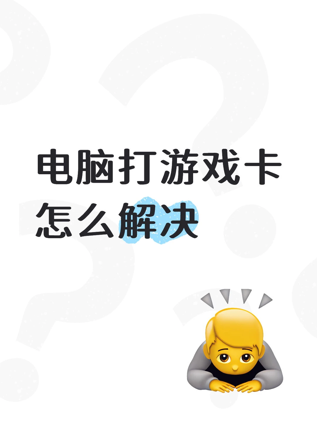 电脑打游戏卡怎么解决