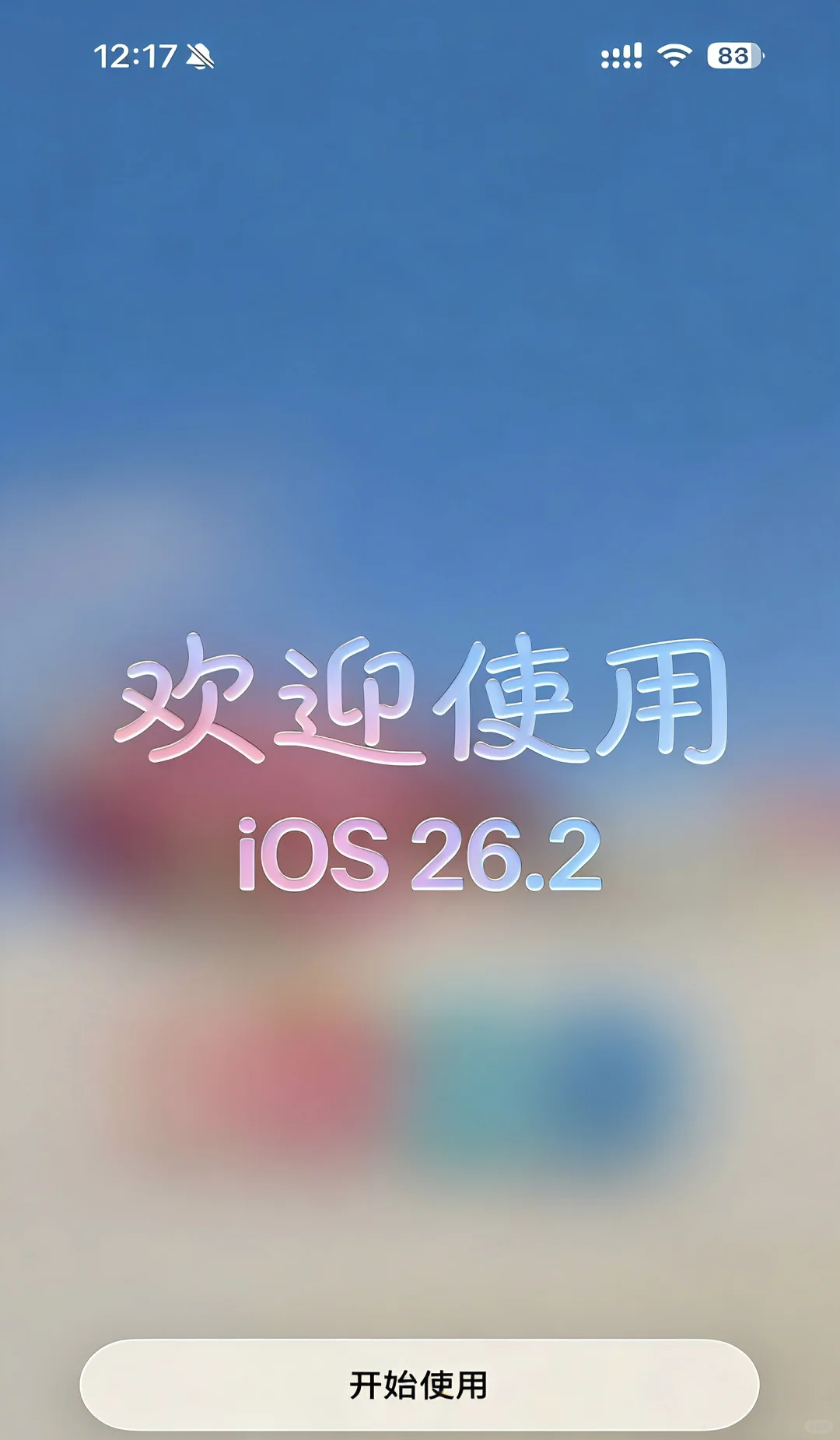 iOS 26.2 正式版来了！赶快更新