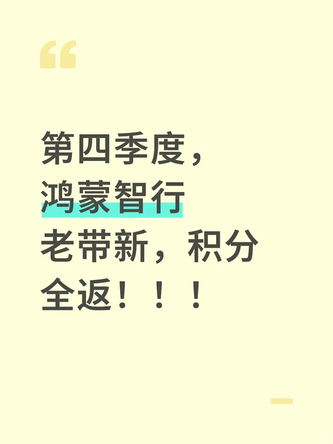 鸿蒙智行老带新