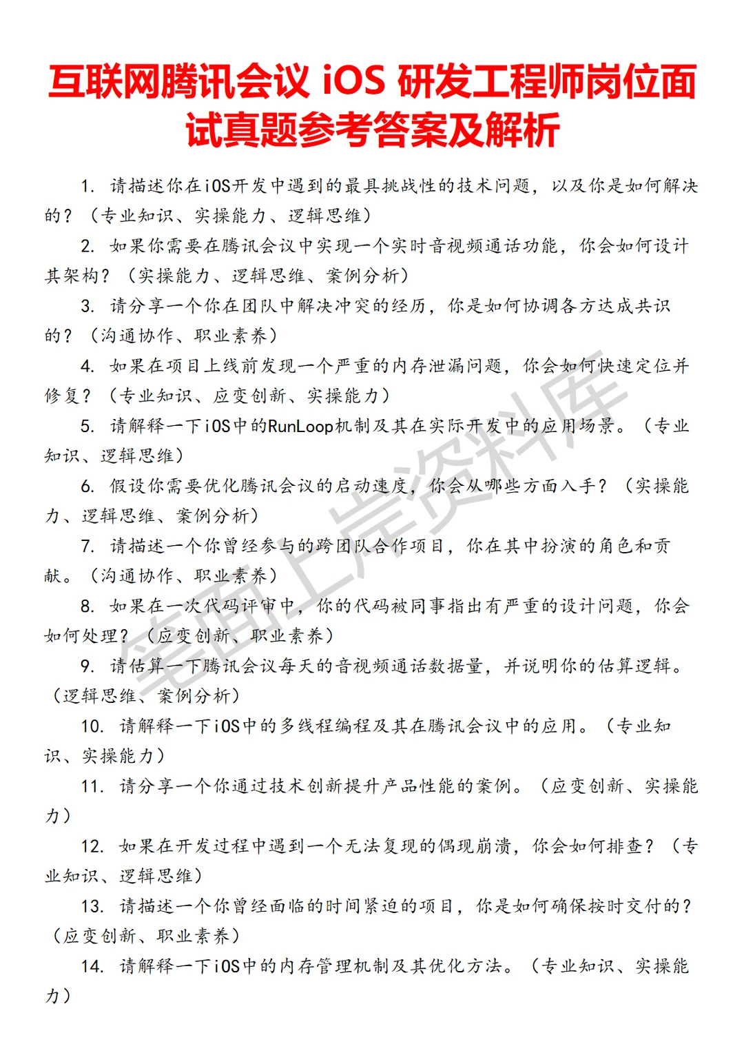 腾讯会议 iOS 研发工程师