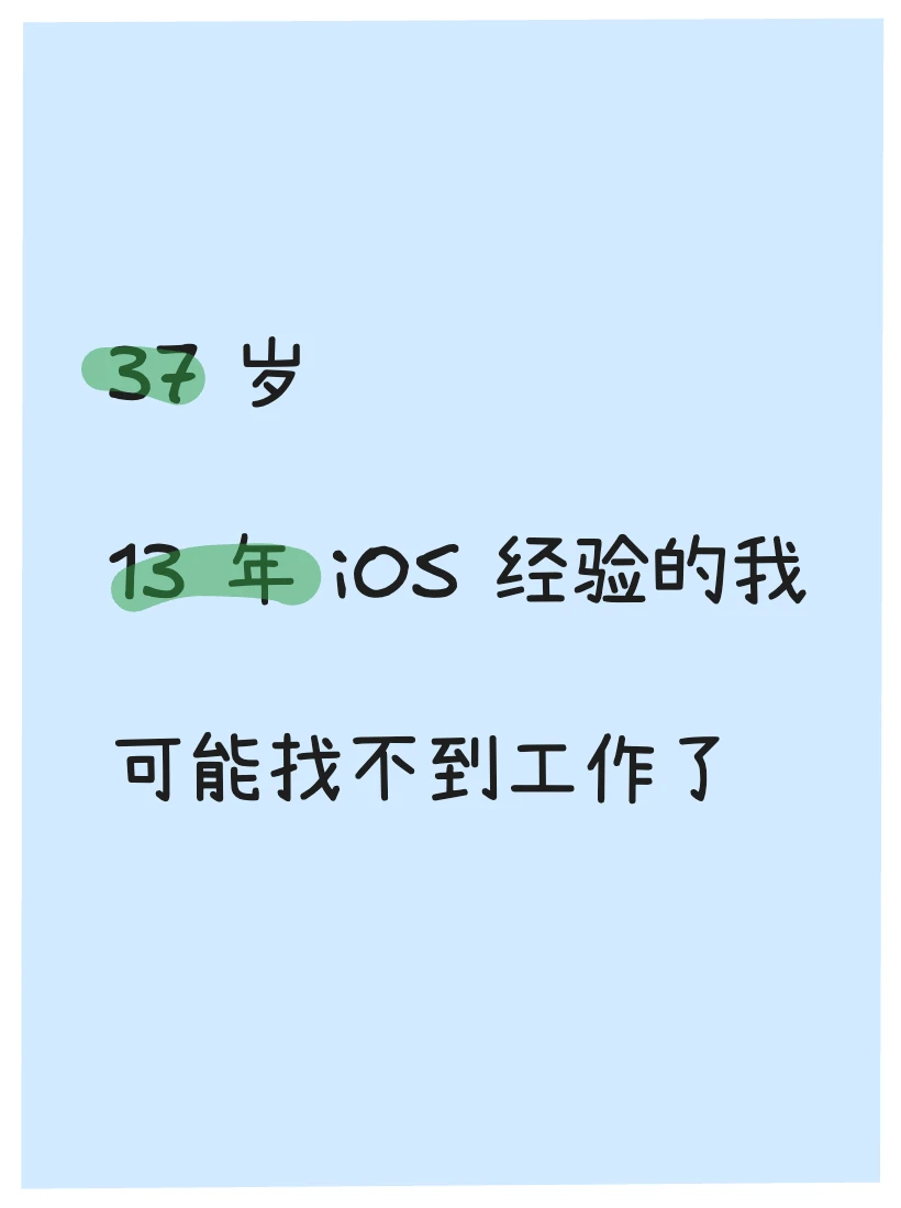 37岁，13年iOS开发经验，可能找不到工作了
