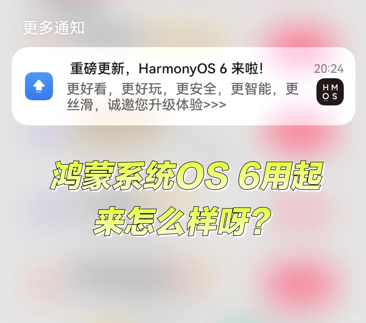 鸿蒙系统OS 6使用情况？