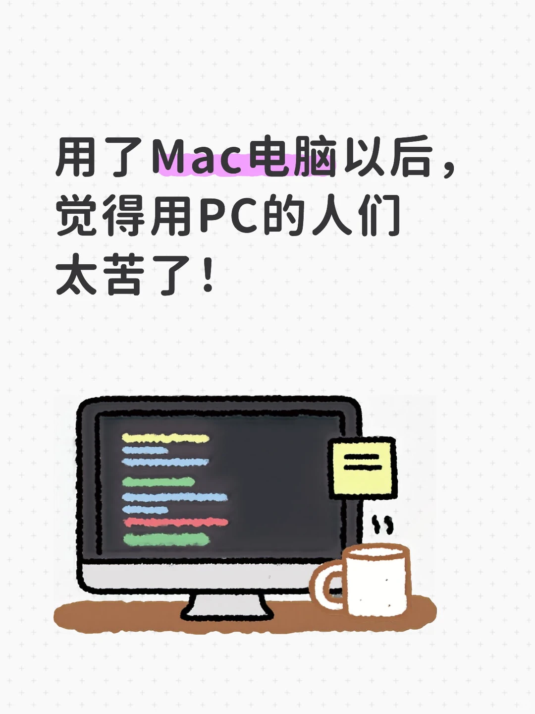 用PC的宝子们真的好苦啊！