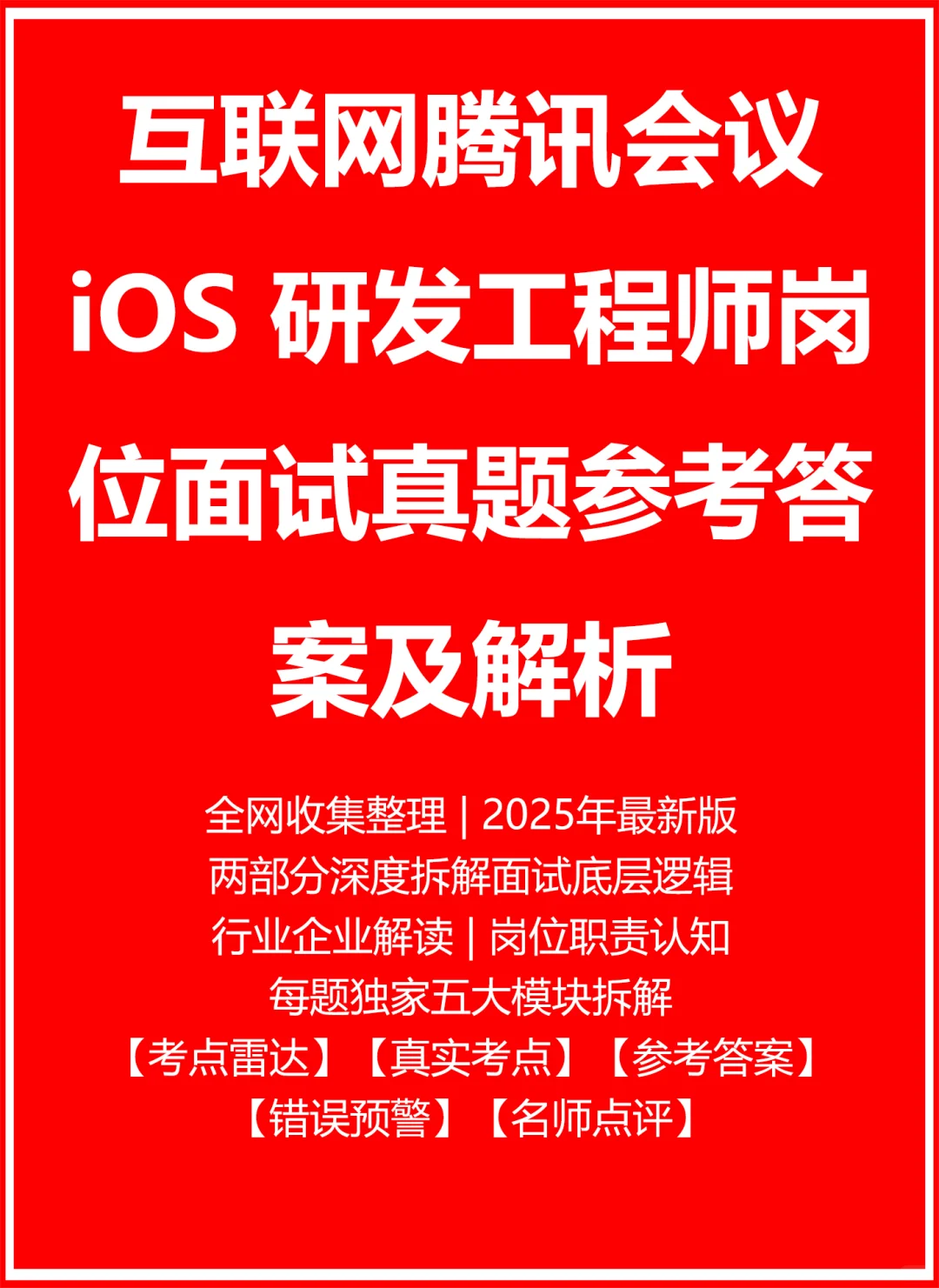 腾讯会议 iOS 研发工程师