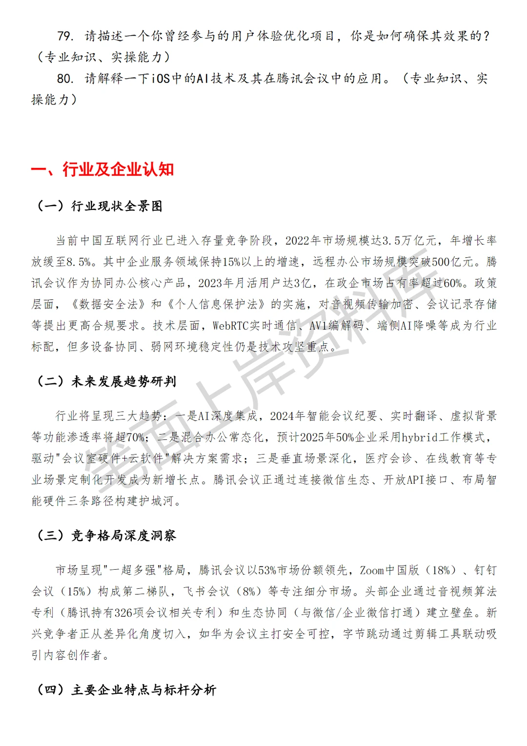 腾讯会议 iOS 研发工程师