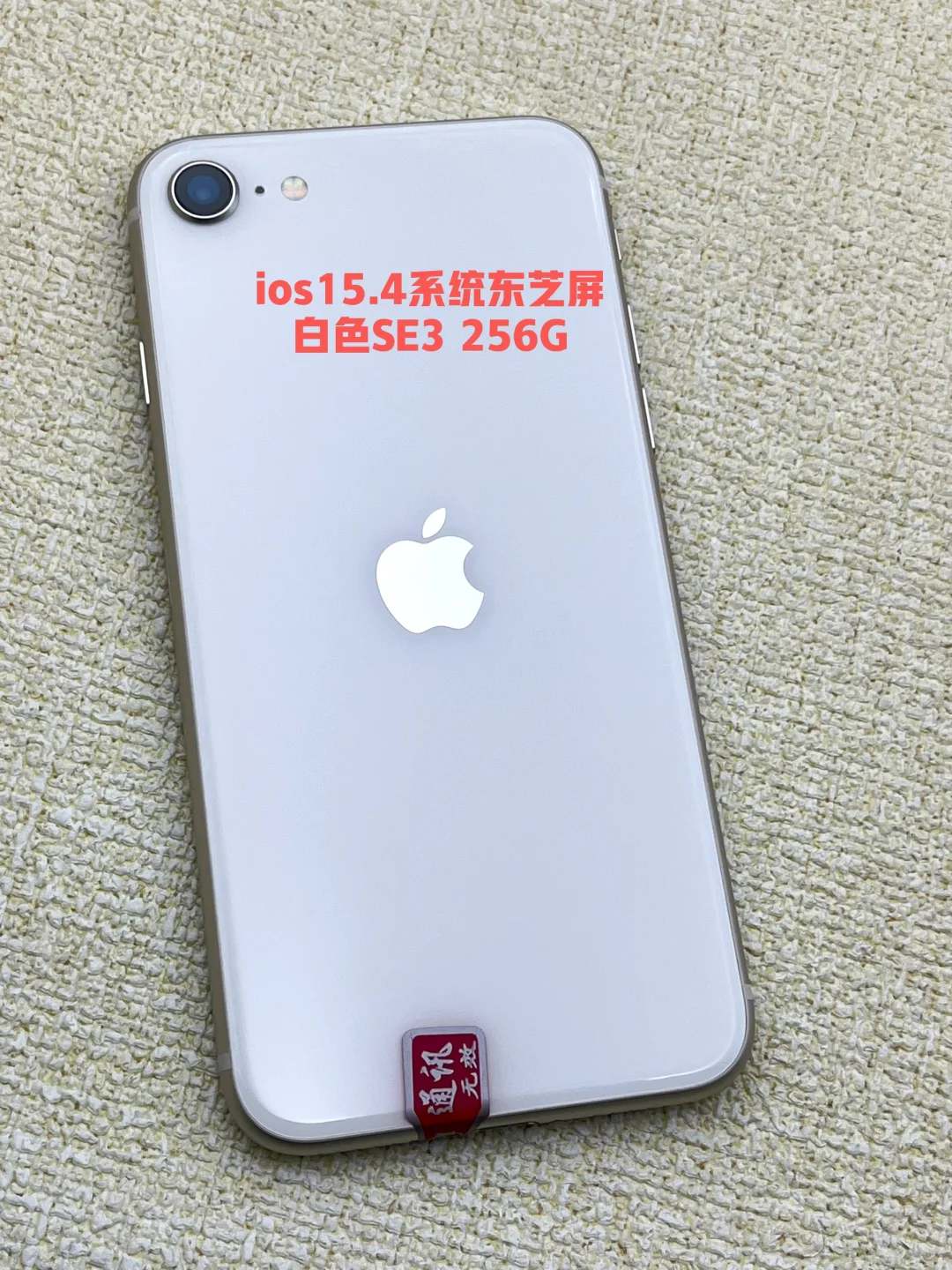 东芝屏ios15.4系统白色SE3 256G 美版无锁