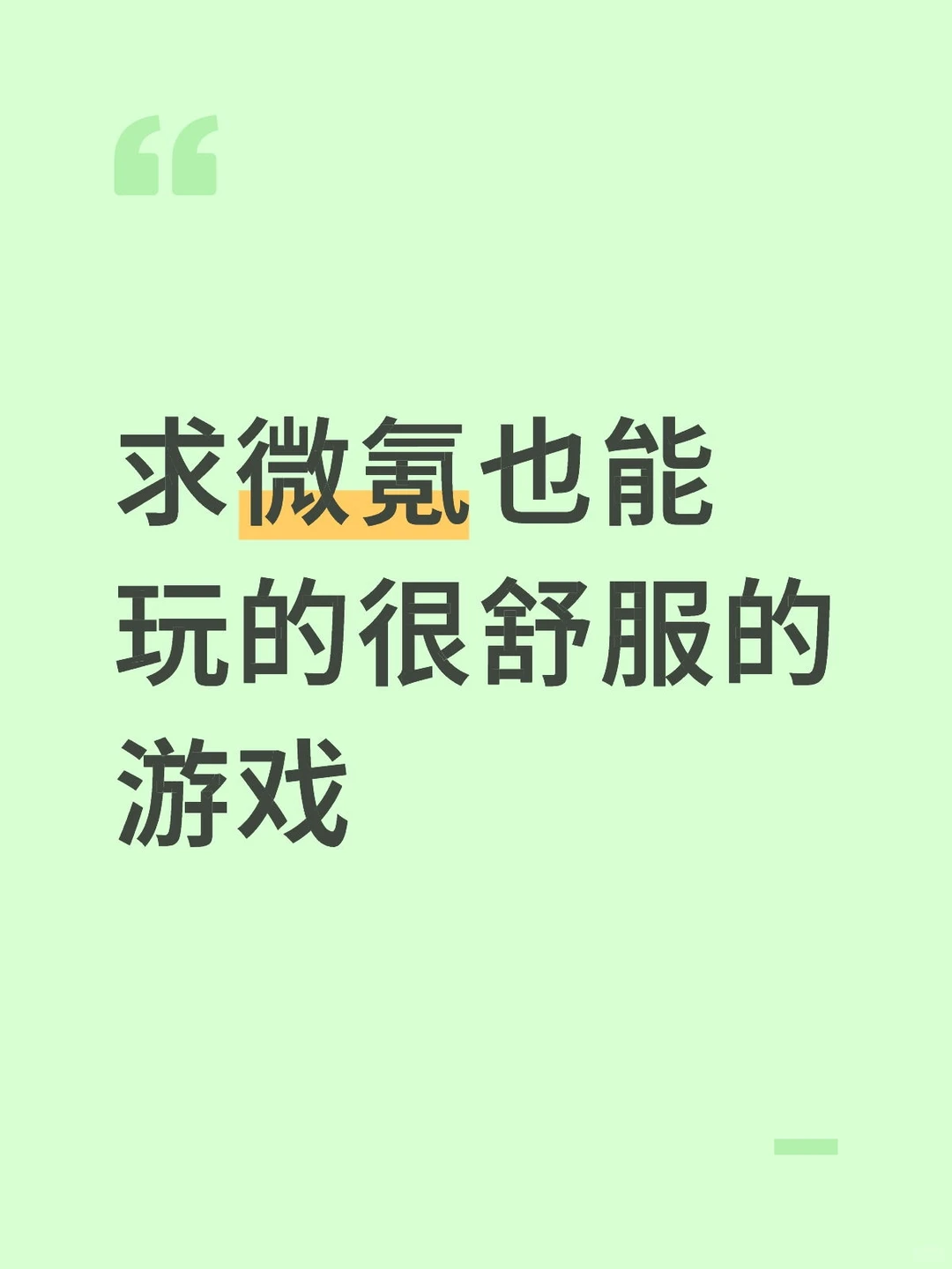 大概一个月氪几十块钱也能玩的很舒服