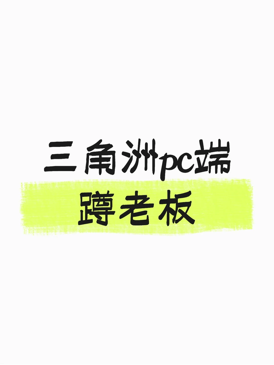 三角洲pc端 蹲老板