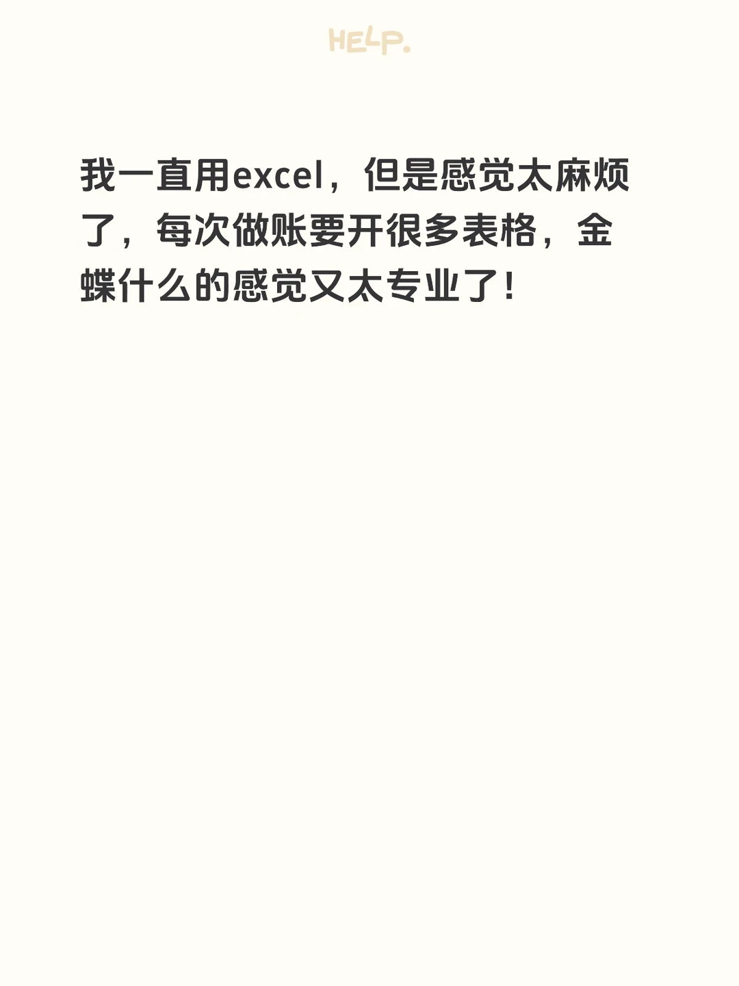 简单的收入支出，应收应付，用什么财务软件