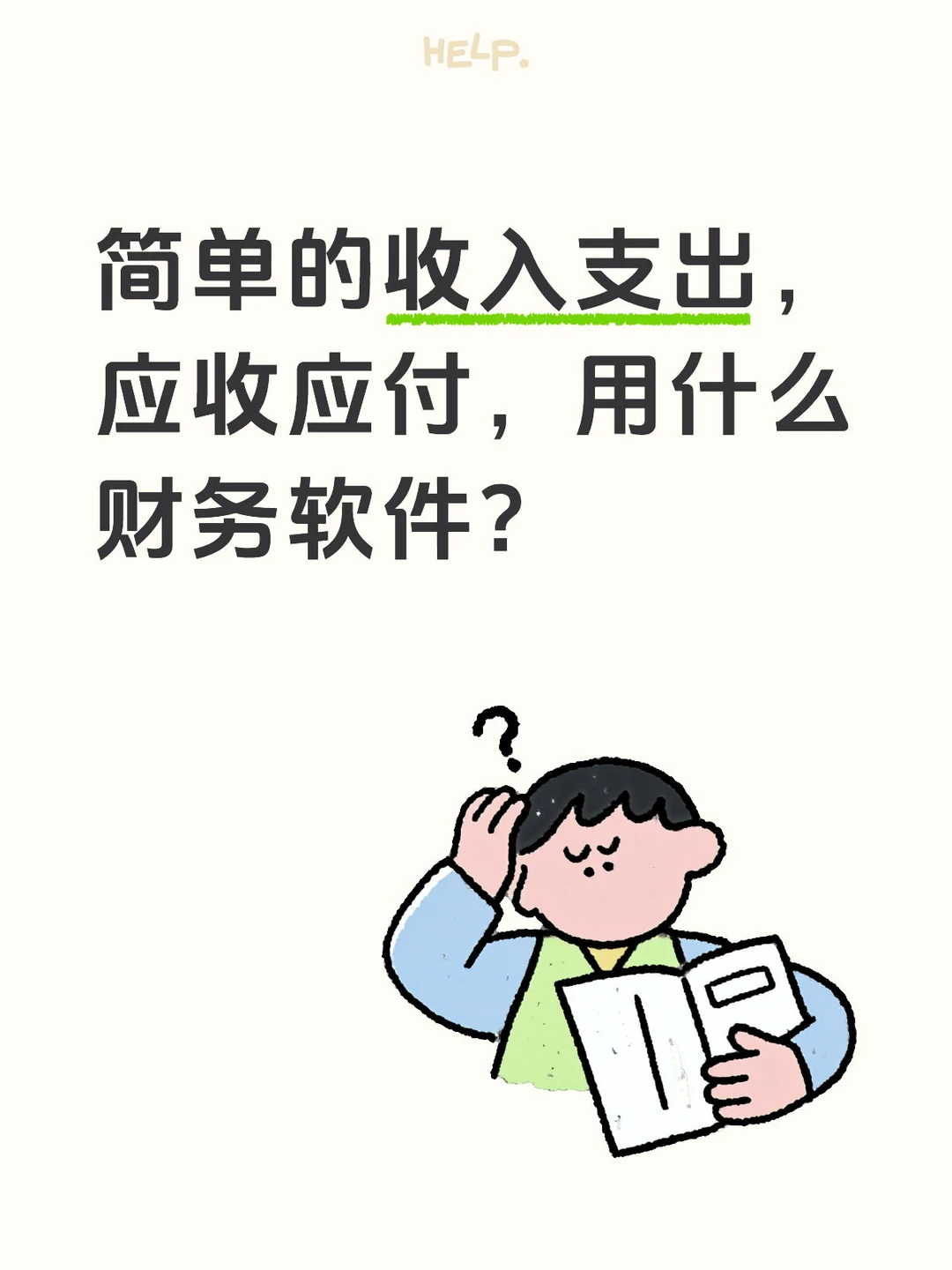 简单的收入支出，应收应付，用什么财务软件