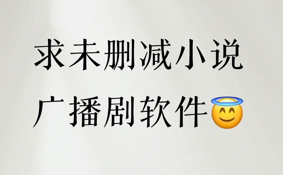 求未删减南通小说广播剧软件推荐