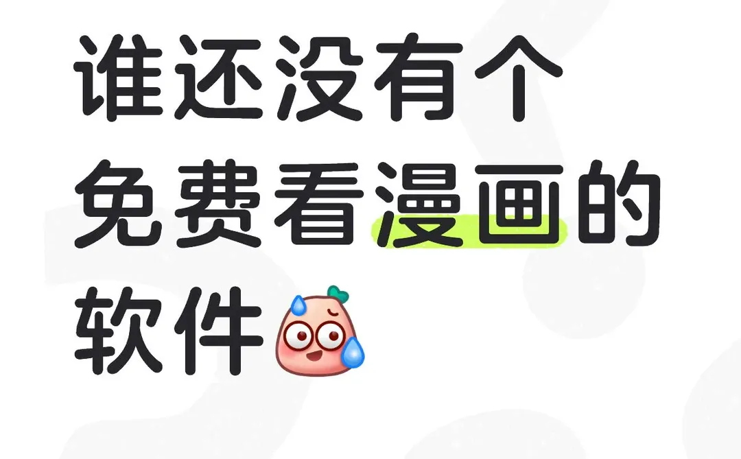 谁还没有个免费看漫画的软件