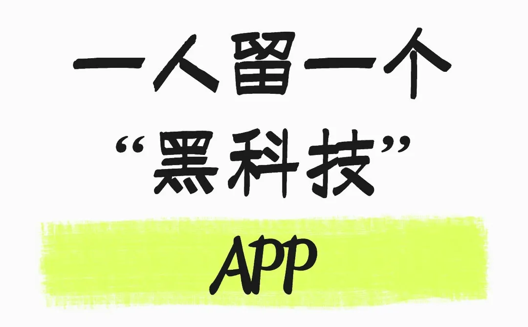 有哪些小众但好用的app