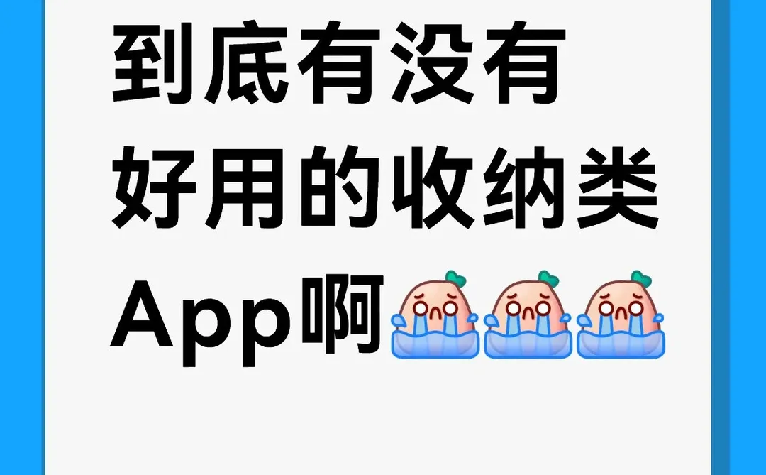 到底有没有好用的收纳类App啊？