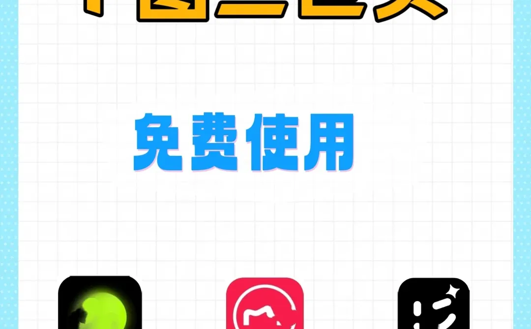 P图三巨头免费使用！修图党福音🔥