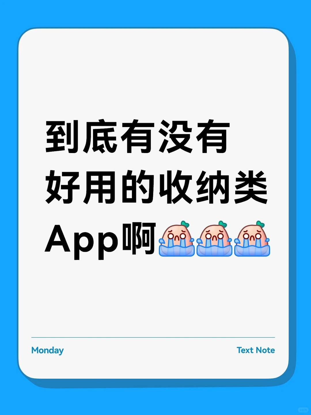 到底有没有好用的收纳类App啊？