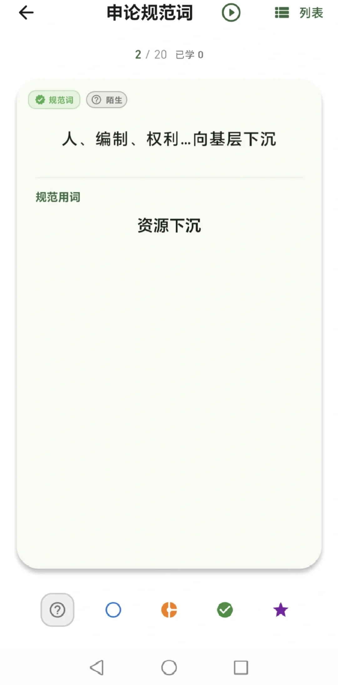 鹿小贝要上岸 APP规范词掌握理解🔥🔥