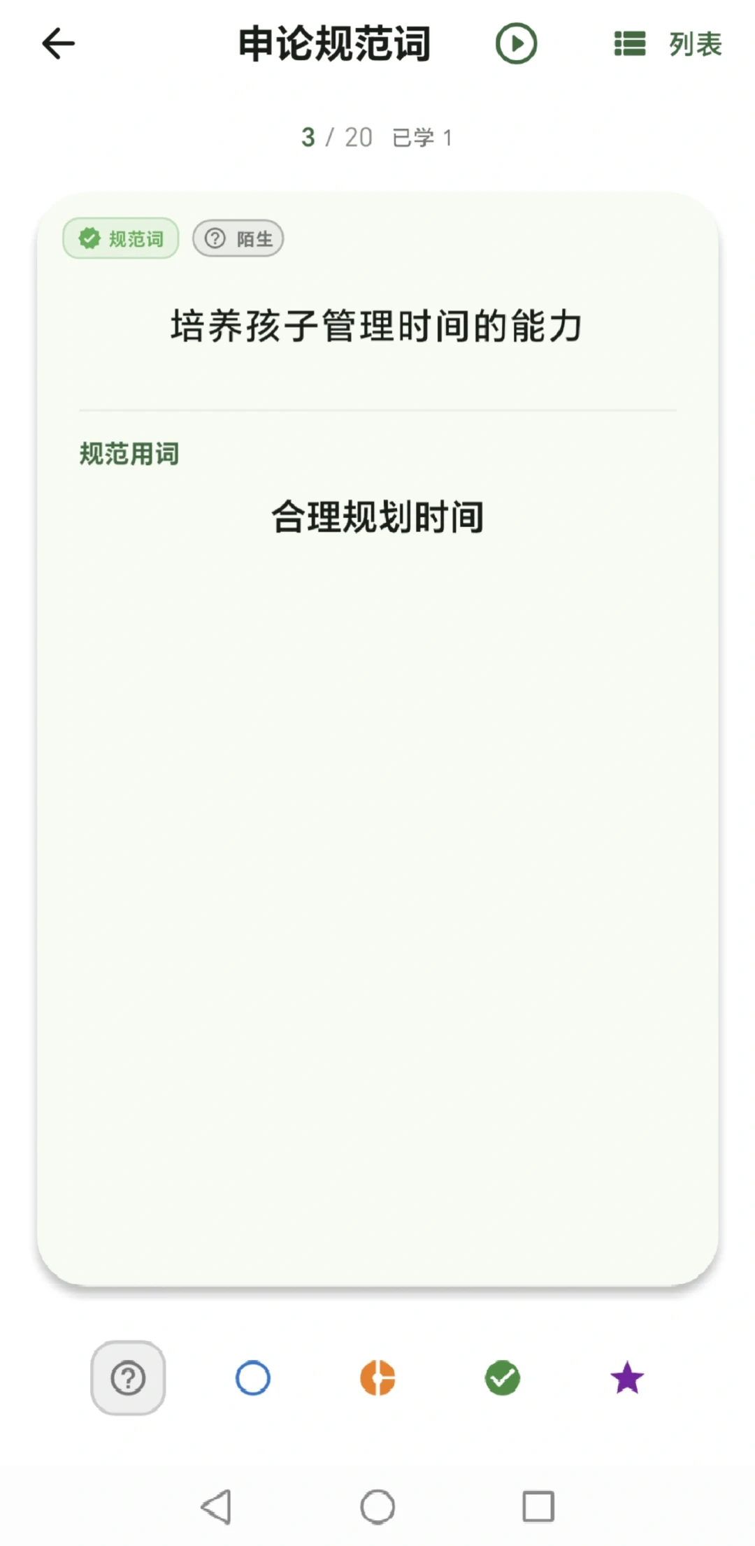 鹿小贝要上岸 APP规范词掌握理解🔥🔥