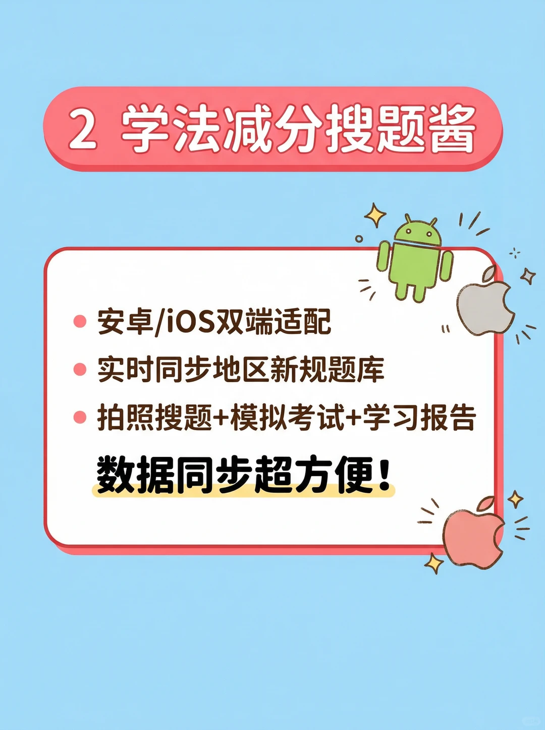 学法减分搜题软件推荐｜多设备同步攻略