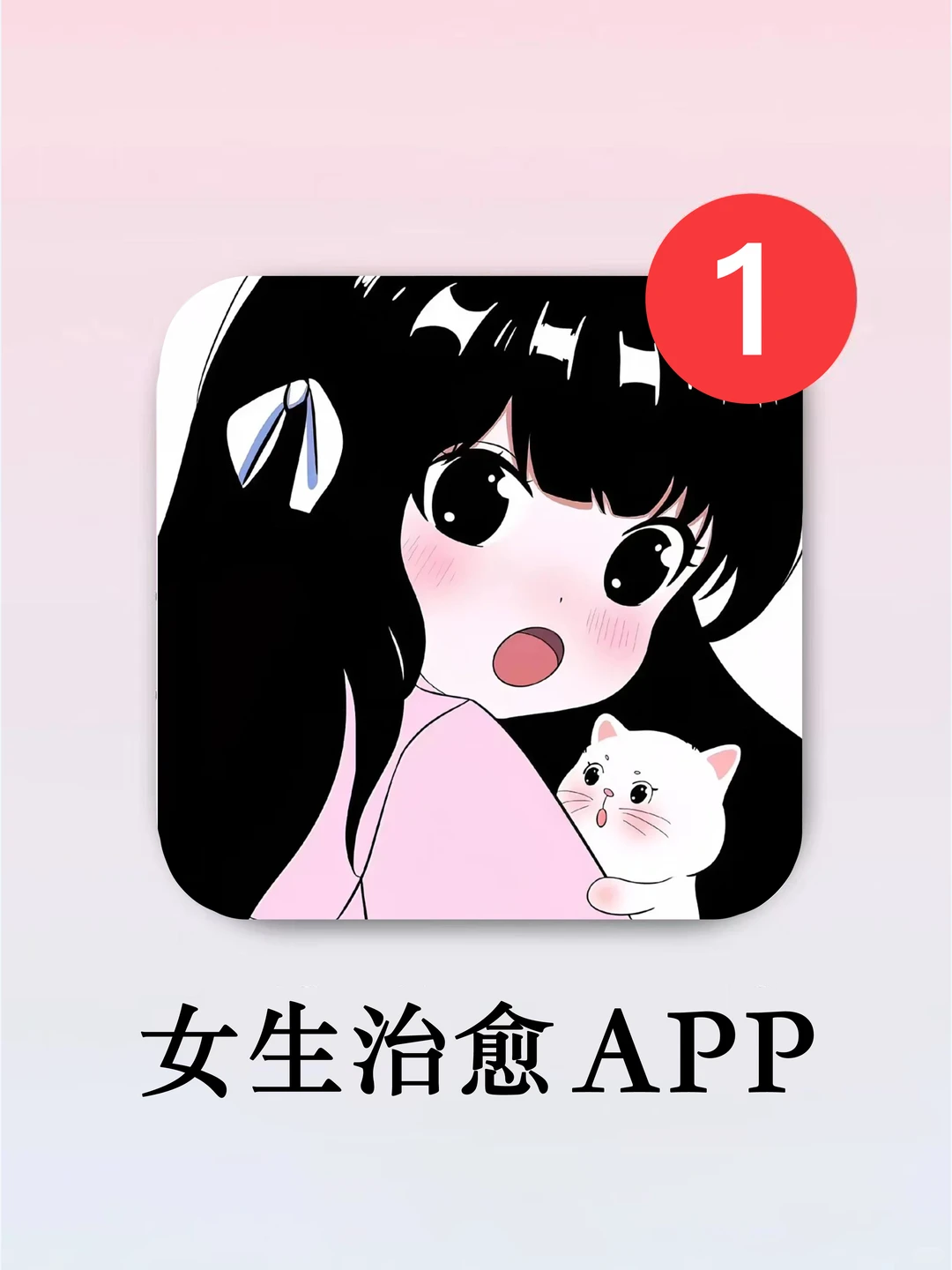 治愈系女孩👧无法拒绝的实用app！！
