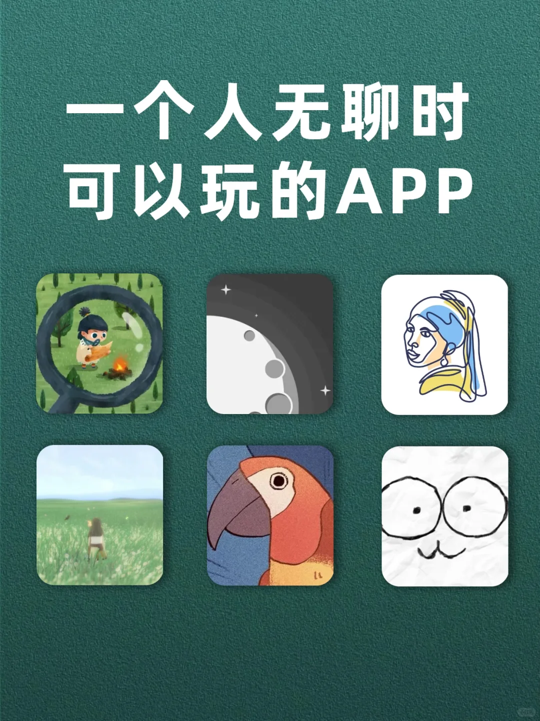 ‍一个人无聊时可以玩的APP🥰🥰