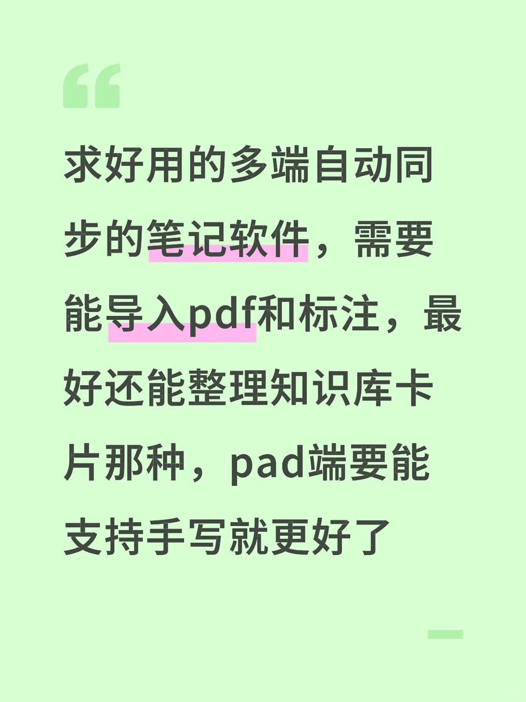 求多端自动同步笔记软件