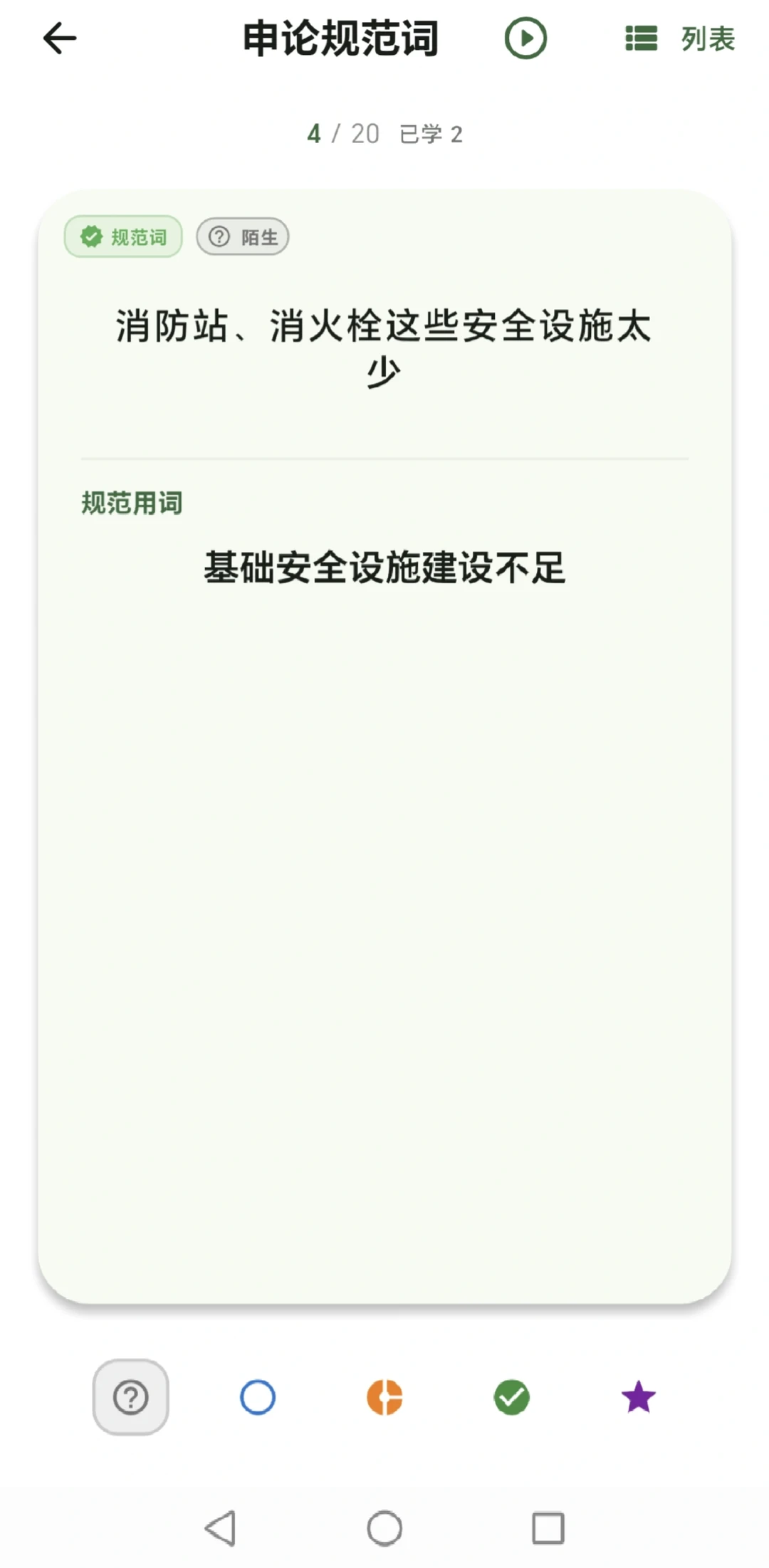 鹿小贝要上岸 APP规范词掌握理解🔥🔥